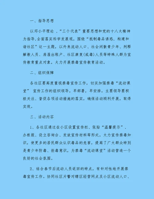 禁毒“流动课堂”活动实施方案