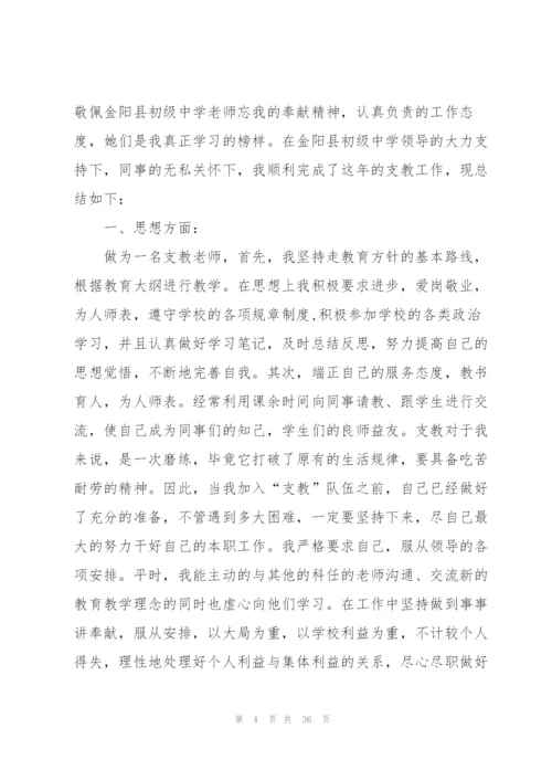 支教老师个人工作总结范文5篇.docx