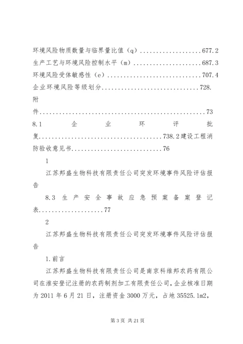 6突发环境事件风险评估报告.docx