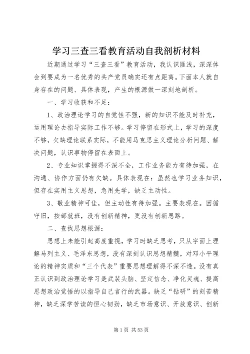 学习三查三看教育活动自我剖析材料_1.docx