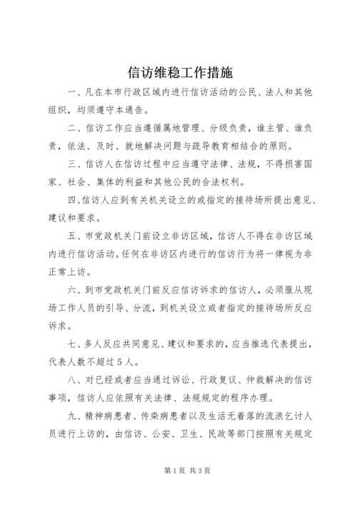 信访维稳工作措施.docx