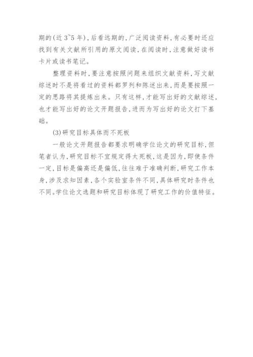 论文开题报告的格式及写作技巧.docx