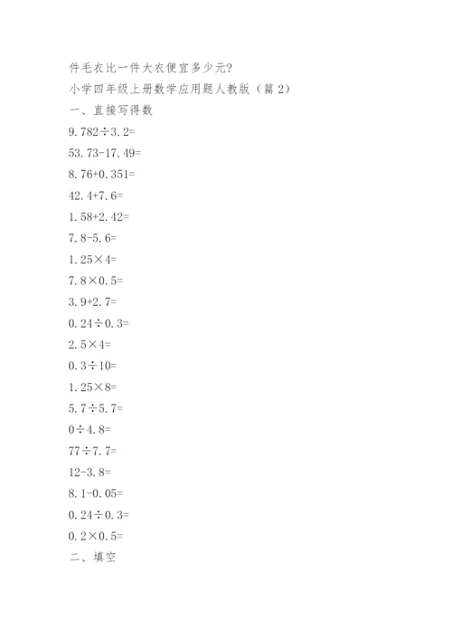 小学四年级上册数学应用题人教版.docx