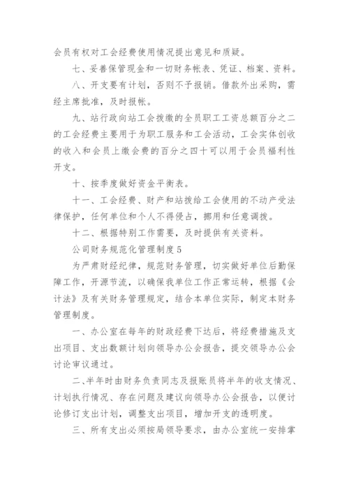 公司财务规范化管理制度.docx
