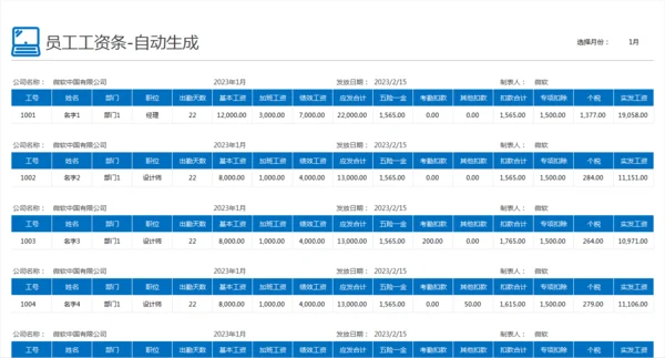 工资表（工资条自动生成）