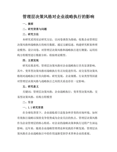 管理层决策风格对企业战略执行的影响