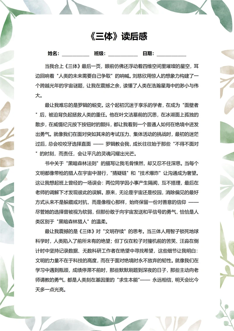 三体读后感中学生阅读笔记