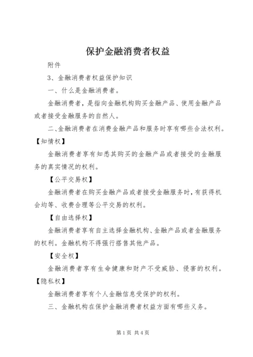 保护金融消费者权益 (4).docx