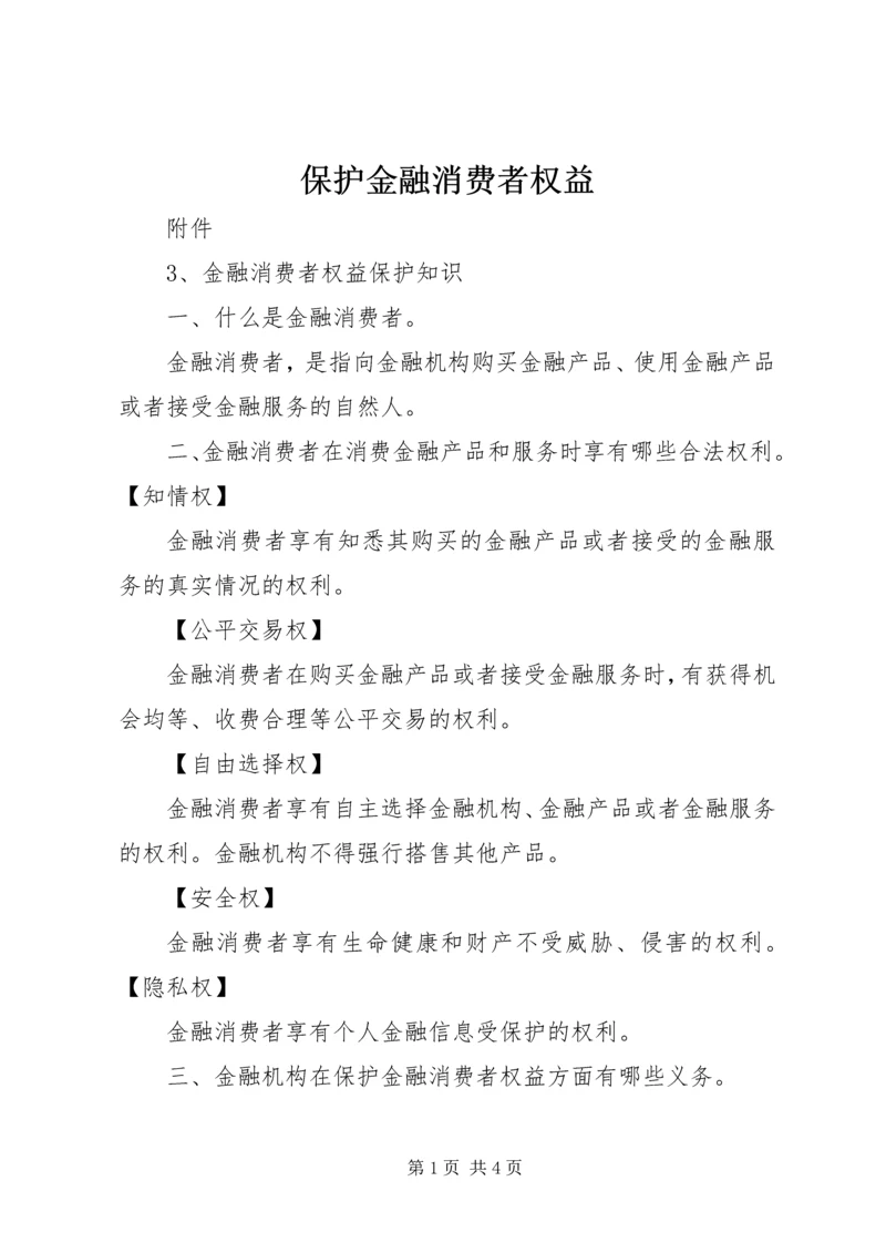 保护金融消费者权益 (4).docx