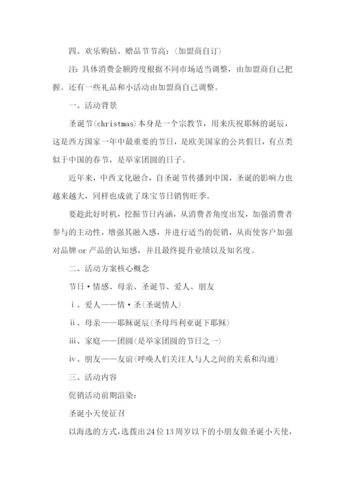 圣诞节珠宝活动策划.docx