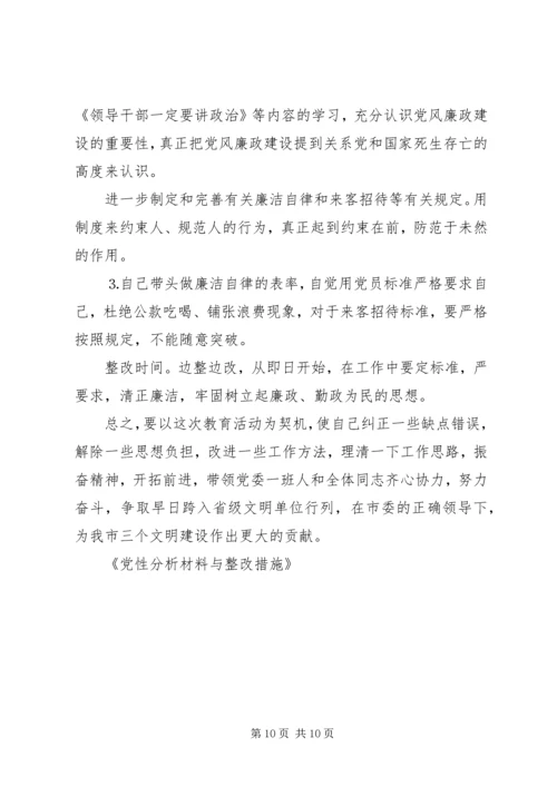 党性分析材料与整改措施.docx