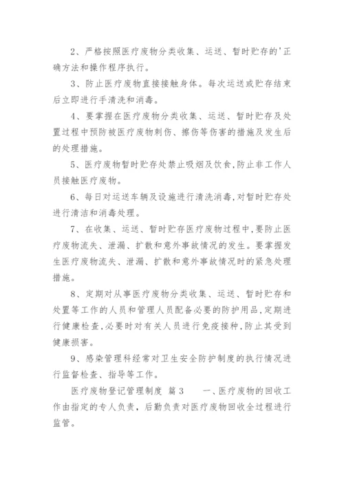 医疗废物登记管理制度.docx