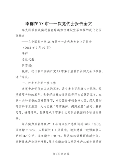 李群在XX市十一次党代会报告全文 (3).docx