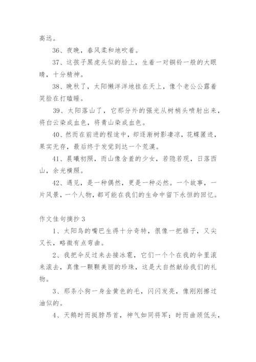 作文佳句摘抄.docx