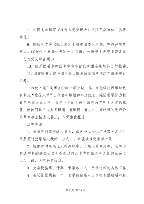 水务局推优入党的具体程序 (4).docx