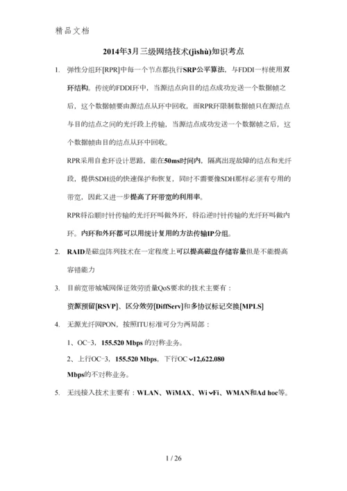 2014计算机三级网络技术知识点.docx