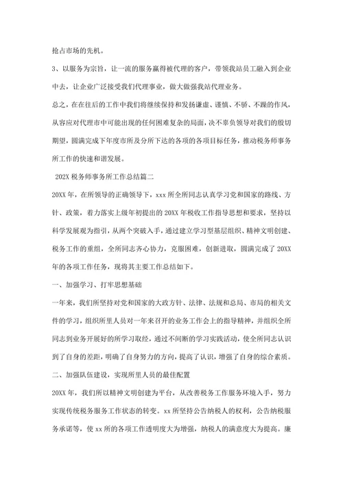 税务师事务所工作总结