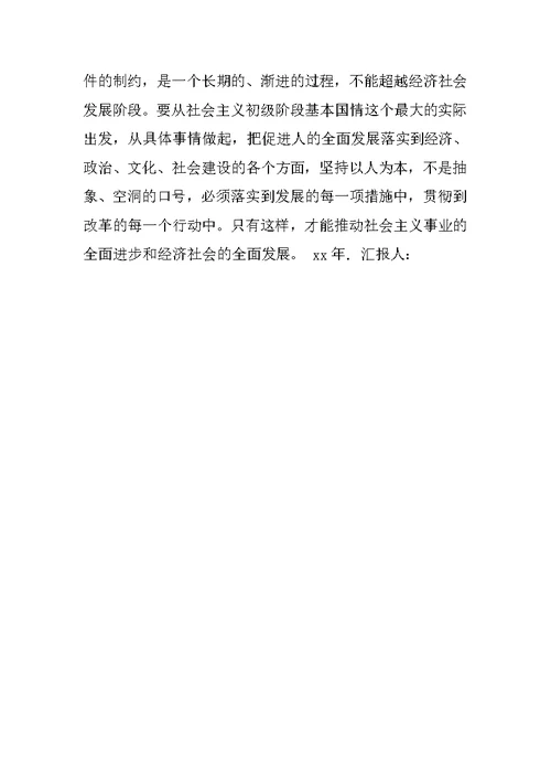 最新入党思想汇报 坚持以人为本的科学发展观