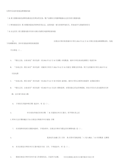 2023年注册会计师审计机考系统模拟考试试题与答案.docx