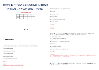 2020年10月广西西乡塘区医疗保障局招聘编外聘用人员1人考试参考题库含详解