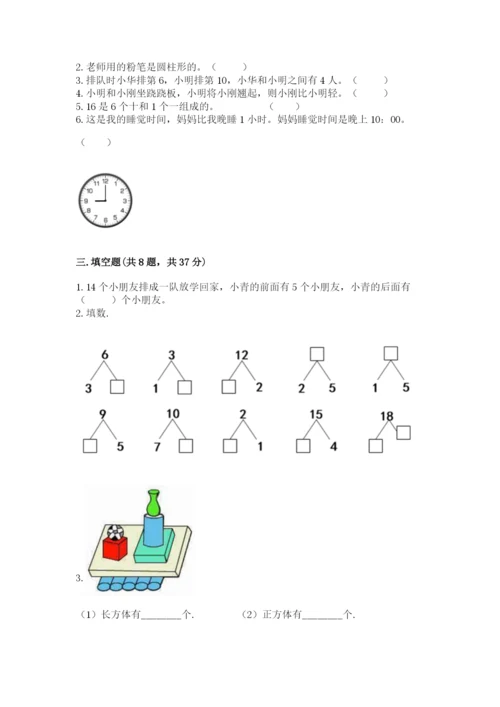 小学数学试卷一年级上册数学期末测试卷【满分必刷】.docx