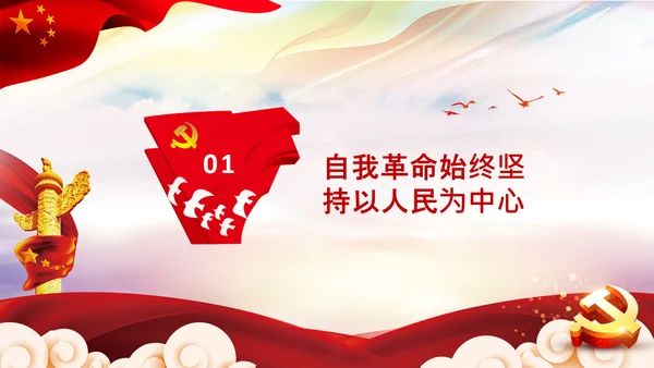 学习坚持自我革命十个坚持党课党支部PPT课件
