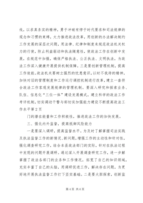 切实加强能力建设不断提高政法工作水平.docx