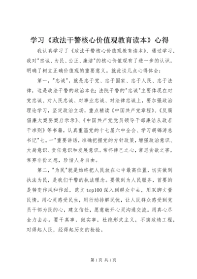 学习《政法干警核心价值观教育读本》心得.docx