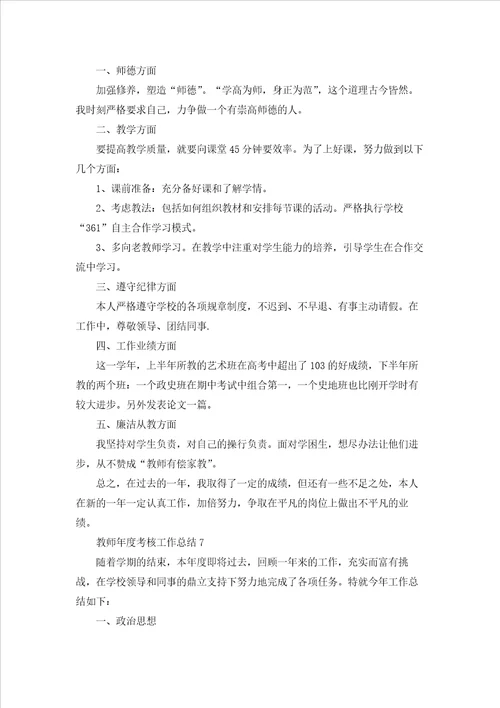 教师年度考核工作总结15篇