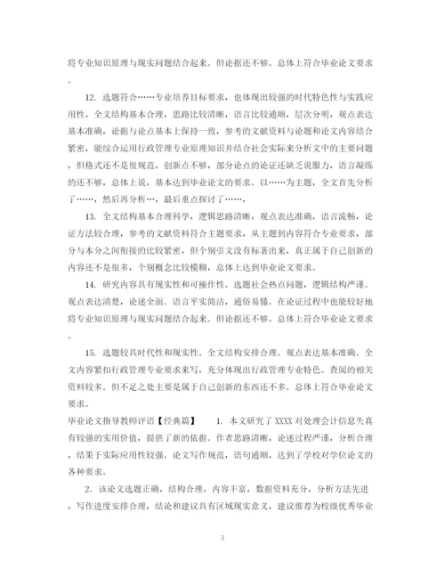 2023年毕业论文指导教师评语集锦.docx