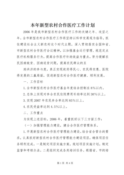 本年新型农村合作医疗工作计划 (6).docx