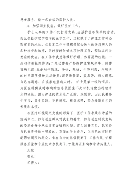 护理事业预备党员思想汇报.docx