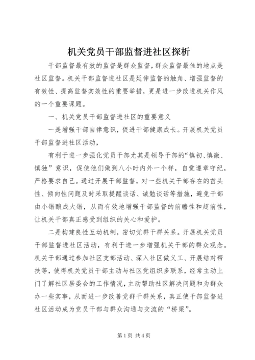 机关党员干部监督进社区探析 (2).docx