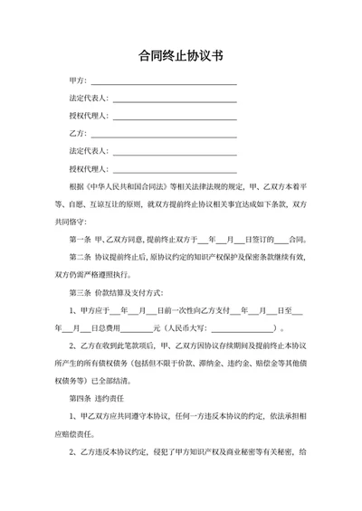 合同终止协议书
