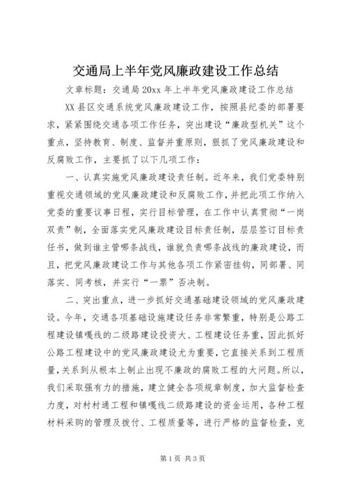 交通局上半年党风廉政建设工作总结.docx