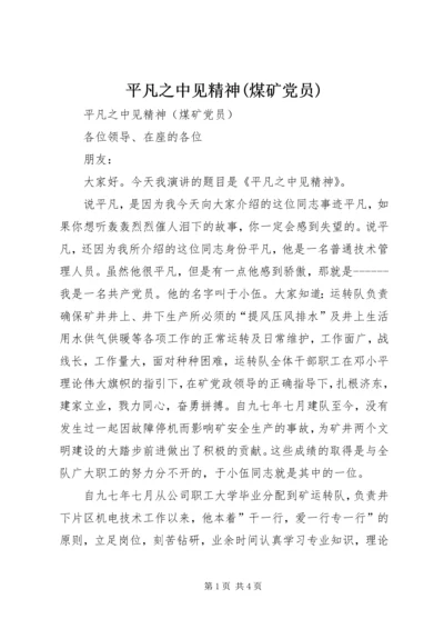 平凡之中见精神(煤矿党员) (3).docx