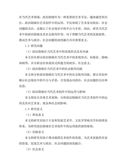 当代艺术中的政治隐喻与社会批判