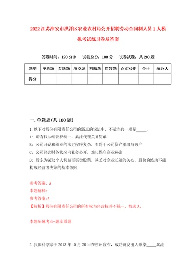 2022江苏淮安市洪泽区农业农村局公开招聘劳动合同制人员1人模拟考试练习卷及答案第6版