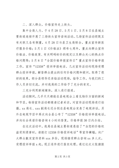 开展第四个“全国价格宣传举报日”活动的情况汇报 (4).docx