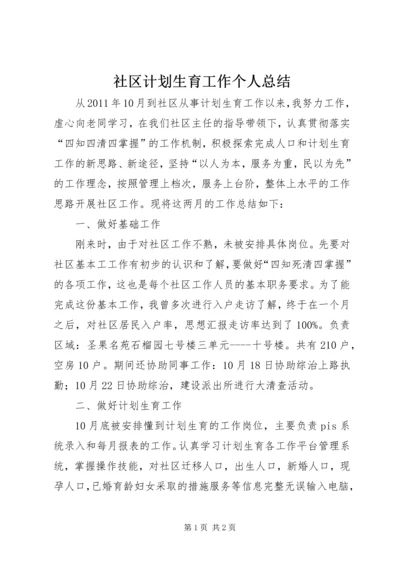 社区计划生育工作个人总结 (5).docx