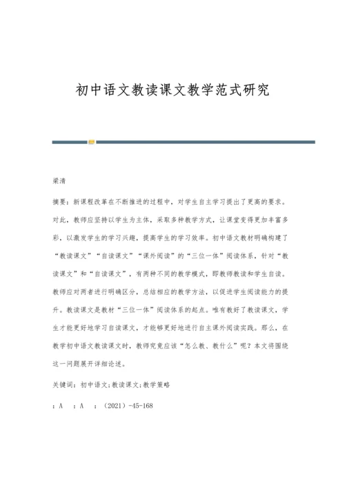 初中语文教读课文教学范式研究.docx