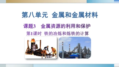 第八单元课题3金属资源的利用和保护 第1课时 铁的冶炼和炼铁的计算课件(共19张PPT)-2023-
