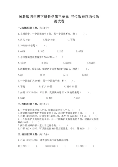冀教版四年级下册数学第三单元 三位数乘以两位数 测试卷附参考答案（轻巧夺冠）.docx