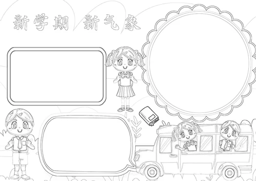 开学新学期新气象小报开学季第一课A4手抄报