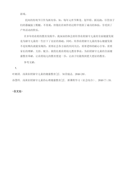 浅谈农村留守儿童的健康教育.docx