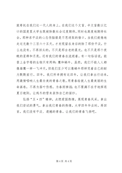 弘扬五四精神心得体会.docx