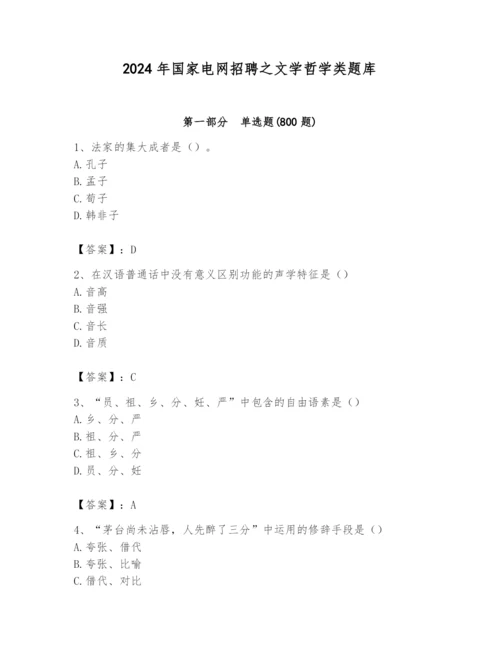 2024年国家电网招聘之文学哲学类题库含完整答案【名校卷】.docx