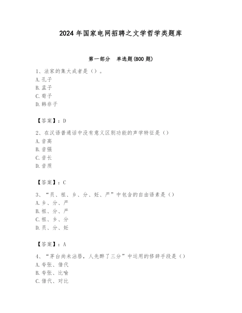 2024年国家电网招聘之文学哲学类题库含完整答案【名校卷】.docx