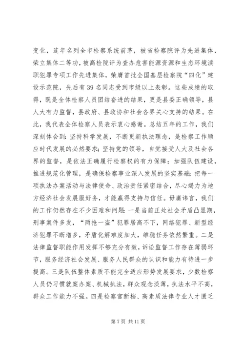 县检察院院长在大会工作汇报.docx