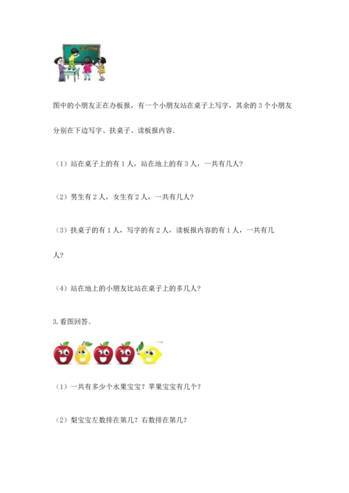 人教版一年级上册数学期中测试卷及完整答案（典优）.docx